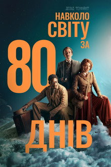 Навколо світу за 80 днів