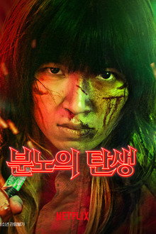 분노의 탄생