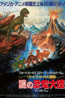 リトルフットの大冒険 ～謎の恐竜大陸～