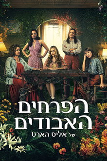 הפרחים האבודים של אליס הארט