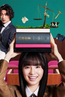 JKと六法全書