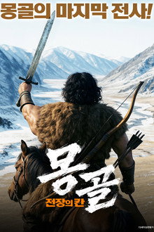 몽골: 전장의 칸