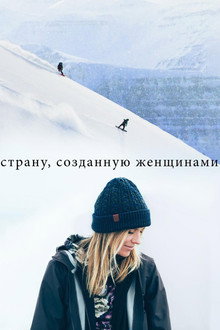 Cтрану, созданную женщинами