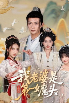 我老婆是东晋第一女魔头