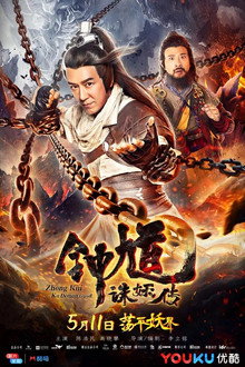 钟馗诛妖传