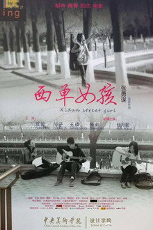 西单女孩