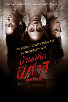 บ้านเกิดปีศาจ