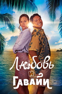 Любовь и Гавайи