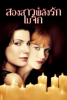 สองสาวพลังรักเมจิก