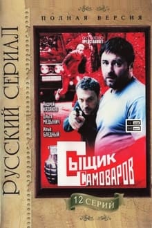 Poster da série Сыщик Самоваров