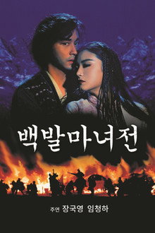 백발마녀전