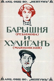 Барышня и хулиган