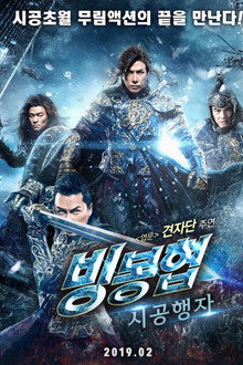 빙봉협: 시공행자