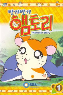 방가방가 햄토리