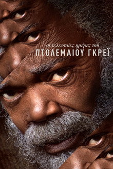 Οι Τελευταίες Ημέρες του Πτολεμαίου Γκρέι