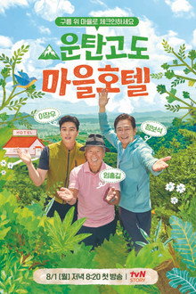 운탄고도 마을호텔