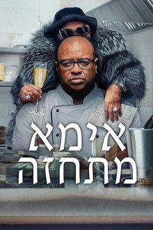 אמא מתחזה