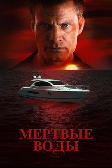 Мертвые воды