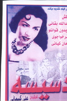 دسيسه