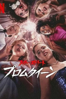 フィアー・ストリート: プロムクイーン