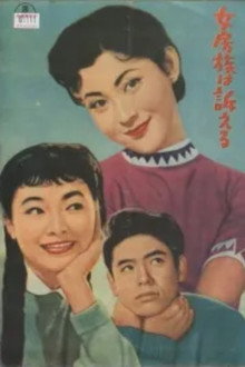 女房族は訴える