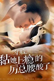 三年后，黏她上瘾的厉总腰酸了