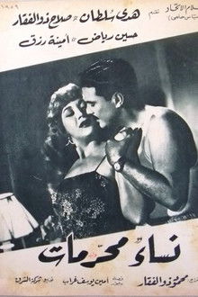 نساء محرمات