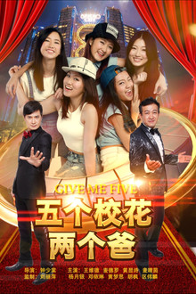 五个校花两个爸