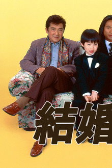 結婚しようよ
