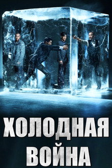 Холодная война