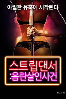 스트립댄서: 음란살인사건