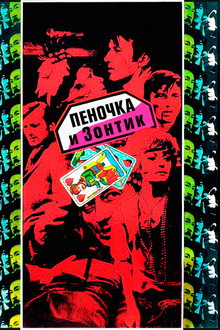 Пеночка и Зонтик