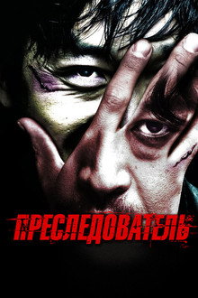 Преследователь