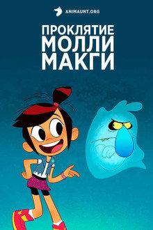 Призрак и Молли Макги