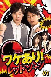 ワケあり!レッドゾーン