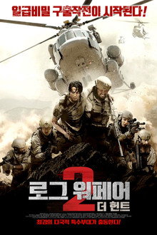 로그 워페어 2: 더 헌트