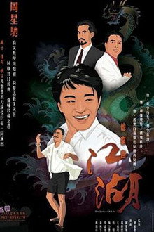 他来自江湖