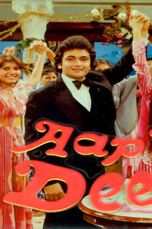 आप के दीवाने