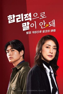 합리적으로 말이 안 돼 ~탐정 카미즈루 료코의 해명~