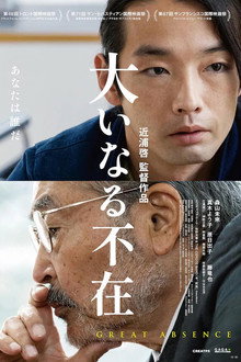 大いなる不在