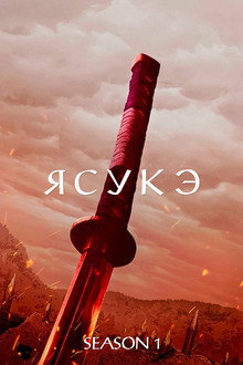 Сезон 1