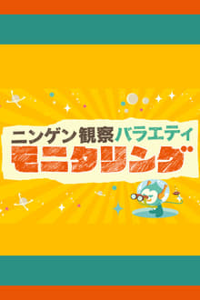 Poster da série Ningen Kansatsu Variety MONITORING