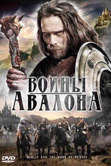 Воины Авалона