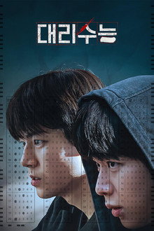 대리수능