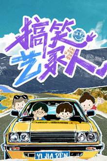 搞笑艺家人
