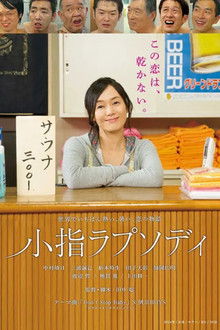 小指ラプソディ