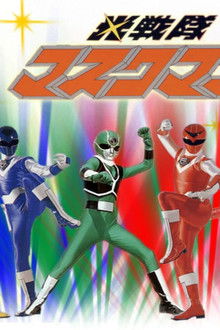 光戦隊マスクマンTHE-MOVIE