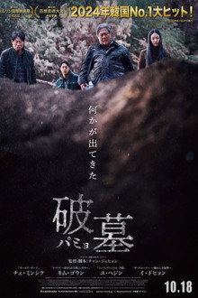 破墓／パミョ