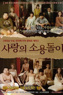 사랑의 소용돌이