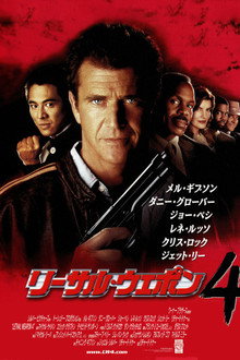 リーサル・ウェポン4